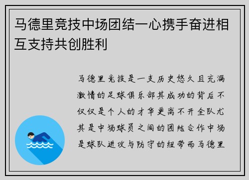 马德里竞技中场团结一心携手奋进相互支持共创胜利